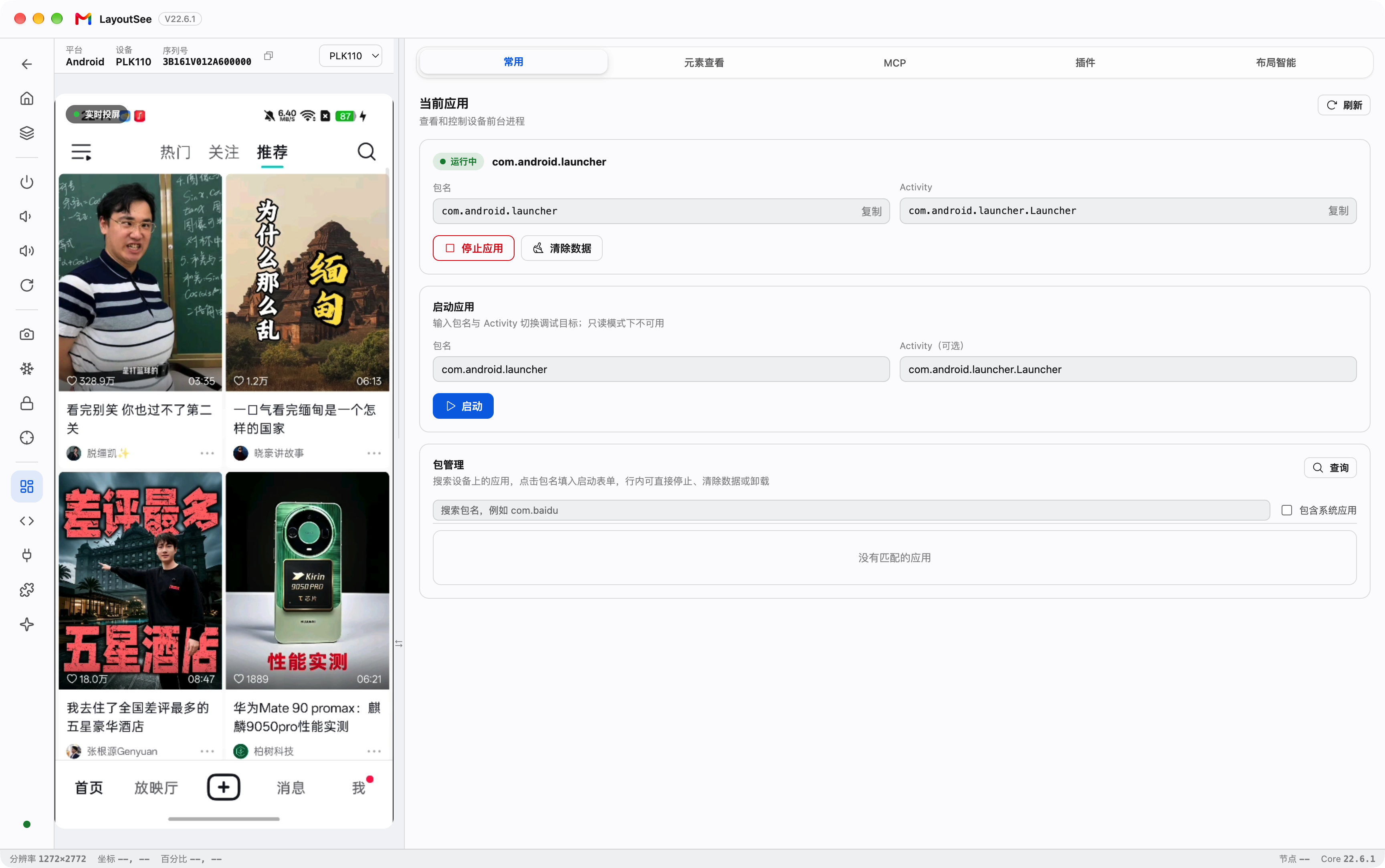 LayoutSee 投屏与操控