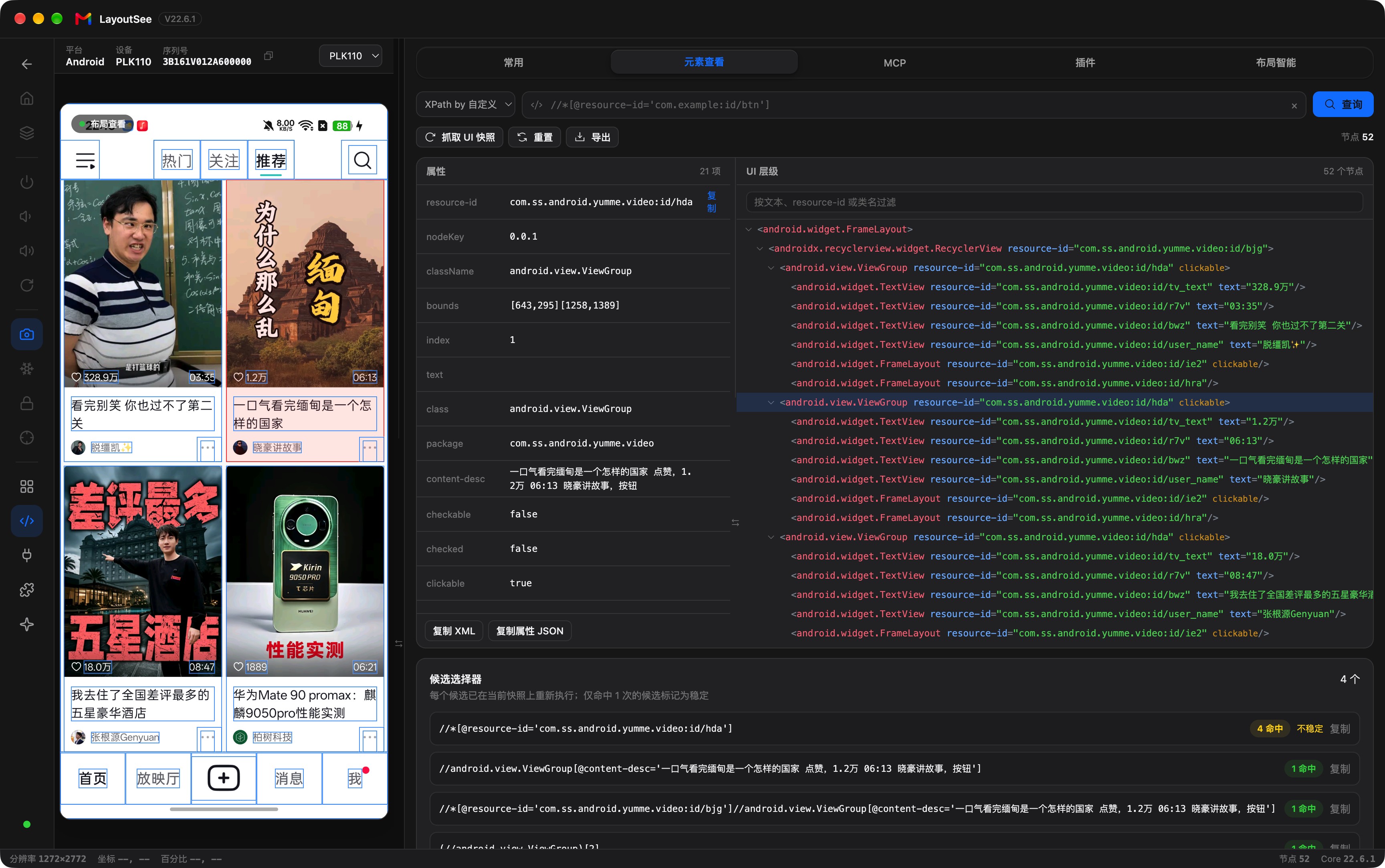 LayoutSee 工作台：左边投屏，中间属性，右边 View 树，点哪儿查哪儿